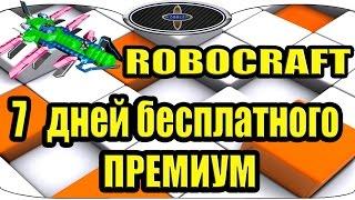 ROBOCRAFT Промо коды 13