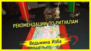 РЕКОМЕНДАЦИИ ПО РИТУАЛАМ. ВЕДЬМИНА ИЗБА ▶️ МАГИЯ