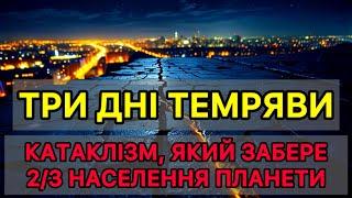 Три дні темряви. Катаклізм, який забере 2/3 населення планети