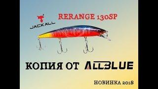 Копия Jackall Rerange 130 SP с Алиэкспресс