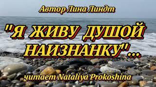 "Я ЖИВУ ДУШОЙ НАИЗНАНКУ"... Автор  Лина Линдт. Читает Nataliya Prokoshina