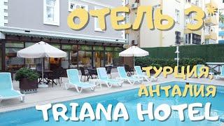 Трехзвездочный отель TRIANA. Анталия, Турция. Что мы получим за 20 евро? Обзор.