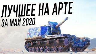 Лучшие моменты на АРТЕ [Май 2020]