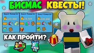  БИСМАС ОБНОВЛЕНИЕ В СИМУЛЯТОРЕ ПЧЕЛОВОДА! КАК ПРОЙТИ НОВЫЕ КВЕСТЫ В BEE SWARM SIMULATOR BEESMAS