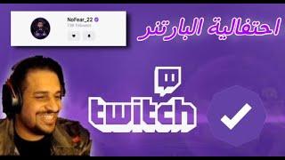 ردة فعلي في الحصول على التوثيق في منصة التويتش ! Twitch Partner