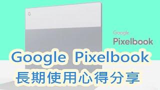 Google Pixelbook 使用半年心得，第一次用Chomebook就上手！ 我是壁卡柏