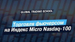 Торговля фьючерсом на Индекс Micro Nasdaq-100