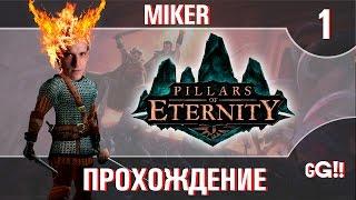 Прохождение Pillars of Eternity с Майкером #1