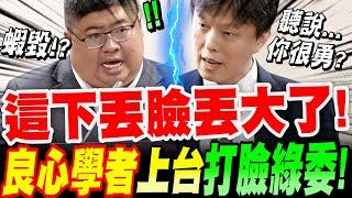 【全字幕】這下丟臉丟大了！良心學者上台打臉綠委！綠委 蔡易餘VS雲科大教授 楊智傑 立院公聽會#法庭直播辯論#柯文哲