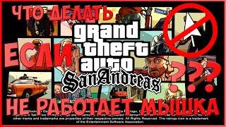 Не Работает Мышка в Gta San Andreas??? Вот Решение!