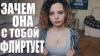 ЗАЧЕМ ОНА ФЛИРТУЕТ С ТОБОЙ?