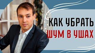 Шум в ушах! Как убрать?