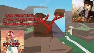 КАК ПОЛУЧИТЬ ЛАВОВОЕ (красное) ДЕРЕВО в Lumber Tycoon 2?