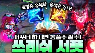 초보자를 위한 버프된 봉풀주 쓰레쉬 서폿 완벽 강의 [롤 강의][서폿 강의]