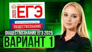 ОБЩЕСТВОЗНАНИЕ ЕГЭ 1 ВАРИАНТ Котова Лискова 2025 | ПОЛНЫЙ РАЗБОР СБОРНИКА. Семенихина Даша. ExamHack