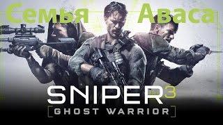 Sniper Ghost Warrior 3 Семья Аваса