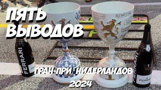 Пять выводов: Гран-При Нидерландов 2024