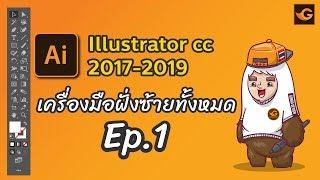 illustrator Tutorial เบื้องต้น Ep.1 | Gorra Design