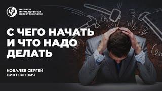 С чего начать и что надо делать.  Ковалев С. В.