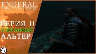 ИЗБРАННЫЙ ● Enderal: Forgotten Stories #11