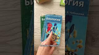 Учебники по биологии, по которым трудно готовиться #биология #егэ #биологияегэ #егэ2024 #учебники