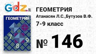 № 146 - Геометрия 7-9 класс Атанасян