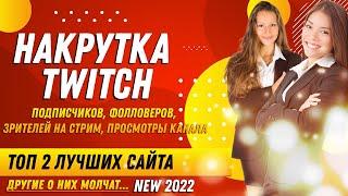 НАКРУТКА TWITCH: ПОДПИСЧИКОВ, ФОЛЛОВЕРОВ, ЗРИТЕЛЕЙ НА СТРИМ, ПРОСМОТРЫ КАНАЛА | ТОП 2 ЛУЧШИХ САЙТА