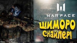 WARFACE ЗА СНАЙПЕРА! - МОЙ ПЕРВЫЙ РАЗ!