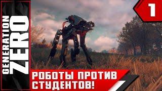 GENERATION ZERO ► РОБОТЫ ПРОТИВ СТУДЕНТОВ!