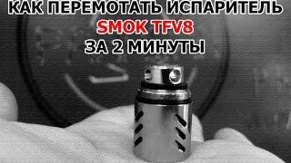 Как перемотать испаритель TFV8