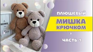 Вяжем плюшевого мишку крючком| Часть 1