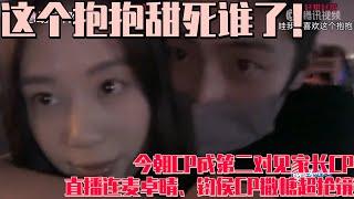 [ENG SUB]今朝有酒巾昭醉！曾哥好运线下首直播大肆撒糖不顾钧侯、#卓晴CP死活！约会看好运演话剧变吃醋怪！#心动的信号