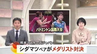 熊本マスターズジャパン３日目　シダマツペアがメダリスト対決制す　山口 茜 選手はベスト８進出 (24/11/14 19:00)