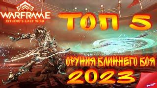 Warframe ► Личный Топ 5 орудий ближнего боя! На 2023 год. (16+)