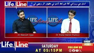 Life Line With Dr Wahid Bux  | 21 June 2025 || Sindh TV News