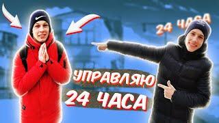 24 ЧАСА УПРАВЛЯЮ БРАТОМ