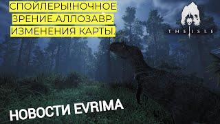 НОВОСТИ  EVRIMA! НОЧНОЕ ЗРЕНИЕ. АЛЛОЗАВР. ИЗМЕНЕНИЯ КАРТЫ.  #theisleevrima