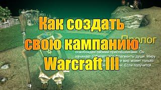 Как создать кампанию в warcraft 3. Что нужно для старта.