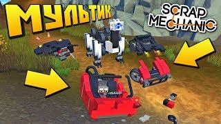 ПРИКЛЮЧЕНИЯ ЛБАМИРА НА ОСТРОВЕ АПОКАЛИПСИСА !!! МУЛЬТИК в Scrap Mechanic !!! СКАЧАТЬ СКРАП МЕХАНИК !