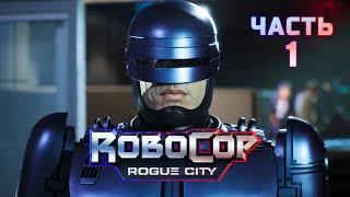 Robocop: Rogue City - Часть 1 (Прохождение Без Комментариев)