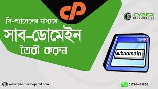 How to Create a Subdomain in cPanel । কিভাবে cPanel এ একটি সাব-ডোমেইন তৈরি করবেন?