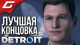 DETROIT: Become Human  ХОРОШАЯ КОНЦОВКА \ ЛУЧШИЙ ФИНАЛ