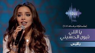 بلقيس - يا اللي تبون الحسيني (جلسات  وناسه) | 2017