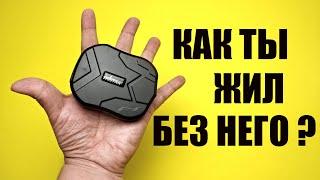 Обзор GPS трекера TK905. Слежение, геозона, скоростной лимит, прослушка, смс команды и другое.