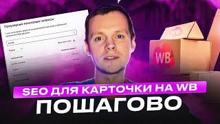 Пошаговая инструкция заполнения SEO карточки на Wildberries. Продвижение товара с СЕО на Вайлберриз.