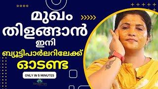 Instant Skin Brightening Facial at Home | SimpleTips Malayalam