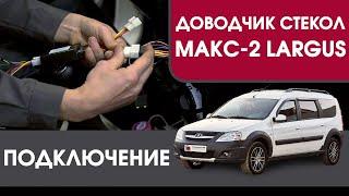 МАКС-2 Largus. Подключение доводчика стекол МАКС-2 на LADA Largus