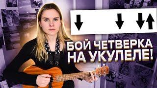 Как играть бой ЧЕТВЕРКА на УКУЛЕЛЕ?