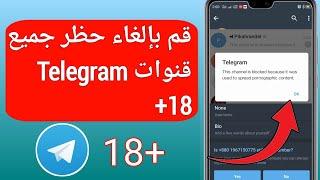 إصلاح "لا يمكن عرض هذه القناة" على Telegram (Android و iOS) |  إصلاح هذه القناة لا يمكن عرضها