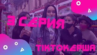 ТИКТОКерша 3 серия